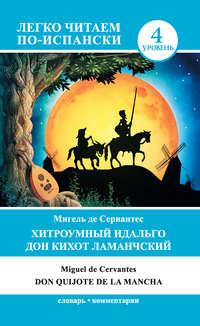 Хитроумный идальго Дон Кихот Ламанчский / Don Quijote de la Mancha - Мигель де Сервантес Сааведра
