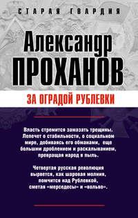 За оградой Рублевки - Александр Проханов