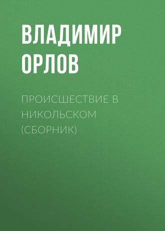 Происшествие в Никольском (сборник), аудиокнига Владимира Орлова. ISDN181180