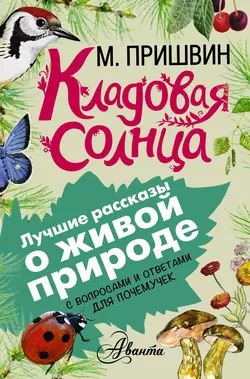 Кладовая солнца. С вопросами и ответами для почемучек - Михаил Пришвин