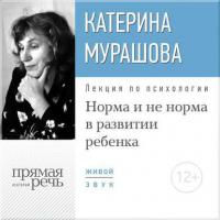 Лекция «Норма и не норма в развитии ребенка», audiobook Екатерины Мурашовой. ISDN18119786