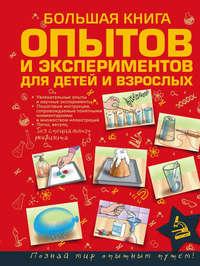 Большая книга опытов и экспериментов для детей и взрослых, аудиокнига Л. Д. Вайткен. ISDN18125092