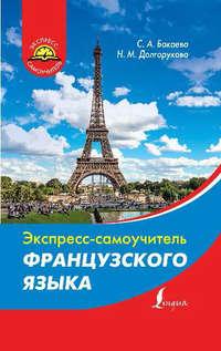 Экспресс-самоучитель французского языка, audiobook Софии Бакаевой. ISDN18125232