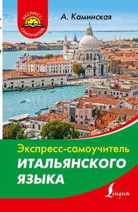 Экспресс-самоучитель итальянского языка, audiobook А. И. Каминской. ISDN18125334