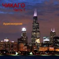 Чикаго, książka audio Натальи Березинской. ISDN181319