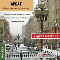 Арбат, książka audio Екатерины Усовой. ISDN181321