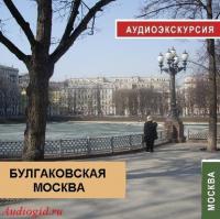Булгаковская Москва, audiobook Натальи Фельдман. ISDN181322