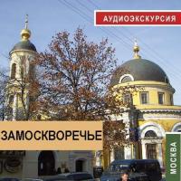 Замоскворечье, książka audio Екатерины Усовой. ISDN181325