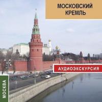 Московский кремль, książka audio Екатерины Усовой. ISDN181326