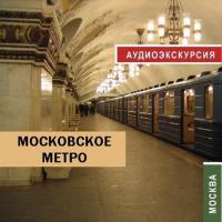 Московское метро, książka audio Д.  Аксенова. ISDN181327