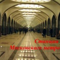 Станции Московского метро - Сергей Баричев