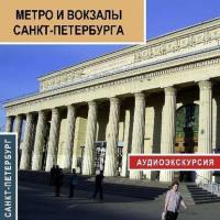 Метро и вокзалы Санкт-Петербурга - Сергей Баричев