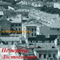 Петербург Достоевского, audiobook Л.  Майоровой. ISDN181333