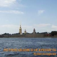 Петропавловская крепость, audiobook Елены Калининой. ISDN181335