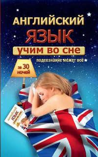 Учим английский во сне за 30 ночей, audiobook С. А. Матвеева. ISDN18134126