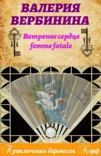 Ветреное сердце Femme Fatale, аудиокнига Валерии Вербининой. ISDN181398