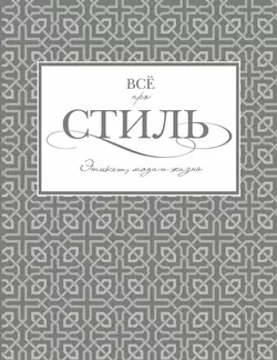 Всё про стиль. Этикет, мода и жизнь - Татьяна Белоусова