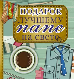 Подарок лучшему папе на свете - Любовь Васильева