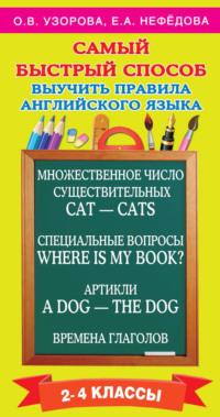 Самый быстрый способ выучить правила английского языка. 2-4 классы, książka audio О. В. Узоровой. ISDN18147625