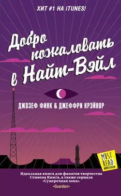 Добро пожаловать в Найт-Вэйл, audiobook Джозефа Финка. ISDN18147678