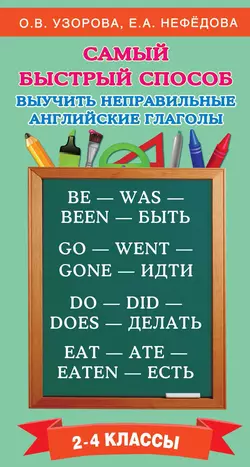 Самый быстрый способ выучить неправильные английские глаголы - Ольга Узорова