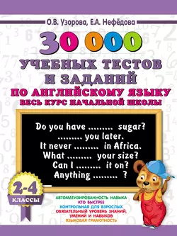 30000 учебных тестов и заданий по английскому языку. Весь курс начальной школы. 2-4 классы - Ольга Узорова