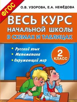 Весь курс начальной школы в схемах и таблицах. 2 класс. Русский язык, математика, окружающий мир - Ольга Узорова