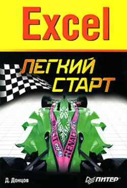 Excel. Легкий старт - Дмитрий Донцов