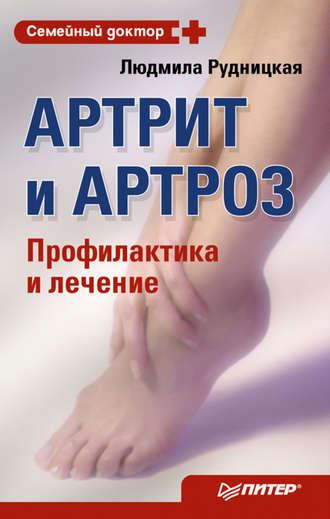 Артрит и артроз. Профилактика и лечение, audiobook Людмилы Рудницкой. ISDN181494