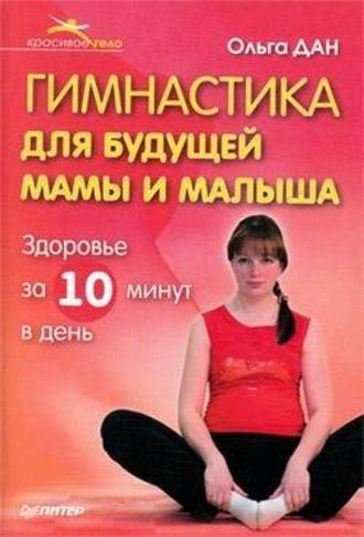 Гимнастика для будущей мамы и малыша - Ольга Дан