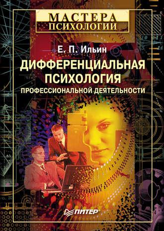 Дифференциальная психология профессиональной деятельности, audiobook Е. П. Ильина. ISDN181511