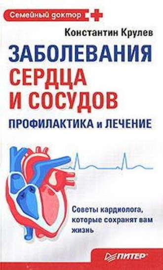 Заболевания сердца и сосудов. Профилактика и лечение, аудиокнига Константина Крулева. ISDN181515
