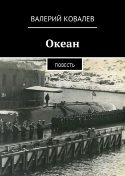 Океан - Валерий Ковалев