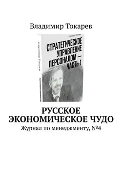 Русское экономическое чудо. Журнал по менеджменту, №4 - Владимир Токарев