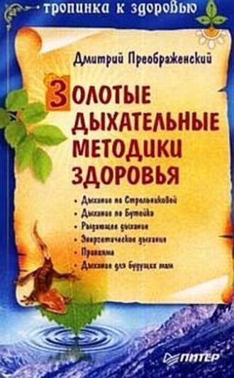 Золотые дыхательные методики здоровья, książka audio . ISDN181524