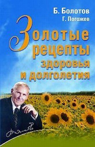 Золотые рецепты здоровья и долголетия, аудиокнига Бориса Болотова. ISDN181525