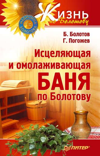 Исцеляющая и омолаживающая баня по Болотову, аудиокнига Бориса Болотова. ISDN181529