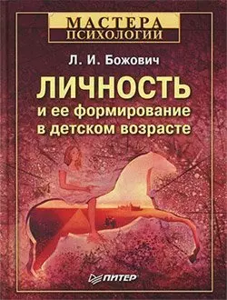 Личность и ее формирование в детском возрасте, аудиокнига Лидии Ильиничны Божовича. ISDN181574