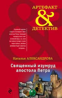 Священный изумруд апостола Петра, аудиокнига Натальи Александровой. ISDN18157982