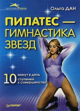 Пилатес – гимнастика звезд, аудиокнига Ольги Дан. ISDN181601