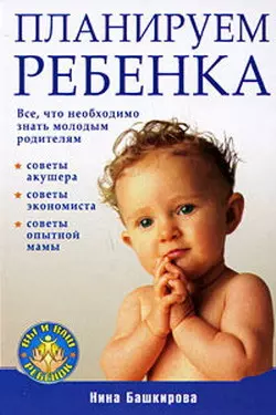 Планируем ребенка: все, что необходимо знать молодым родителям, audiobook Нины Башкировой. ISDN181603