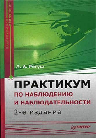Практикум по наблюдению и наблюдательности, książka audio Людмилы Регуш. ISDN181606
