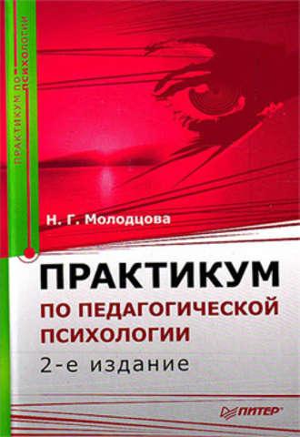 Практикум по педагогической психологии, książka audio Н. Г. Молодцовой. ISDN181607
