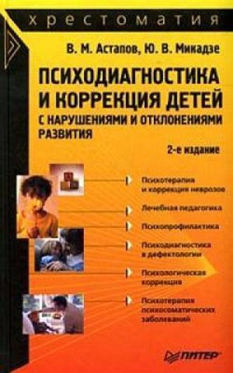 Психодиагностика и коррекция детей с нарушениями и отклонениями развития: хрестоматия - Валерий Астапов