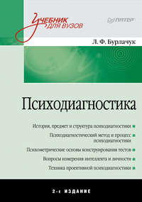 Психодиагностика. Учебник для вузов, audiobook Л. Ф. Бурлачука. ISDN181636
