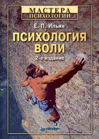 Психология воли, audiobook Е. П. Ильина. ISDN181641