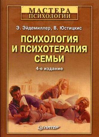 Психология и психотерапия семьи, książka audio Эдмонда Эйдемиллера. ISDN181642