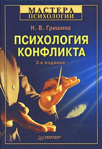 Психология конфликта, audiobook Н. В. Гришиной. ISDN181643