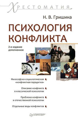 Психология конфликта, аудиокнига Н. В. Гришиной. ISDN181644