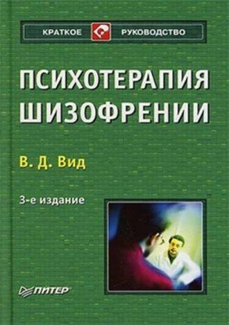 Психотерапия шизофрении, książka audio Виктора Давыдовича Вида. ISDN181650